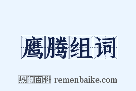 鹰腾组词是什么意思的图片